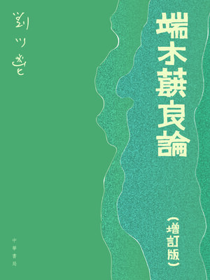 cover image of 端木蕻良論